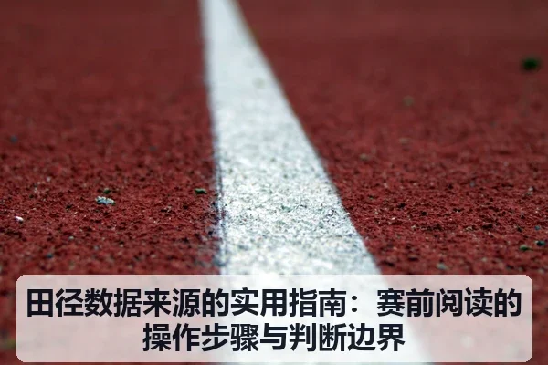 田径数据来源的实用指南：赛前阅读的操作步骤与判断边界